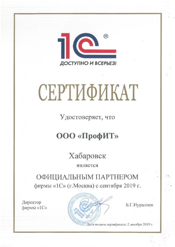 Сертификат официального партнёра фирмы 1С — ООО ПрофИТ, Хабаровск, с сентября 2019 года